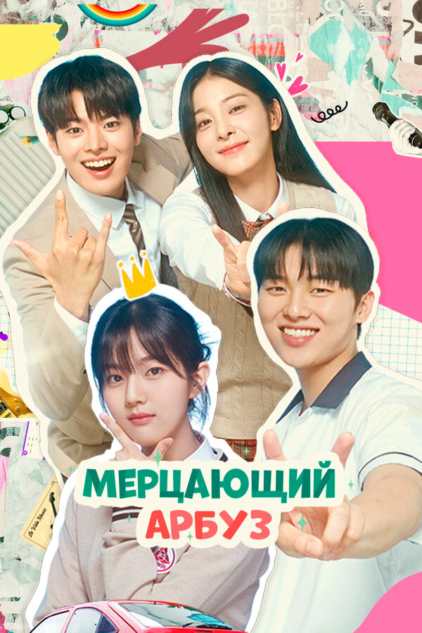 Мерцающий арбуз постер